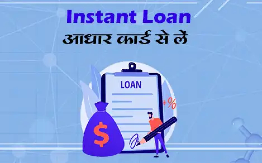 Aadhar Card se Instant Loan Kaise Le